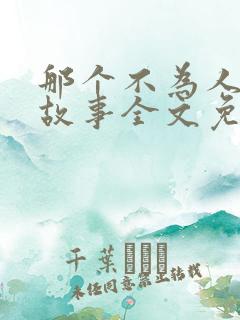 那个不为人知的故事全文免费阅读陈铭生
