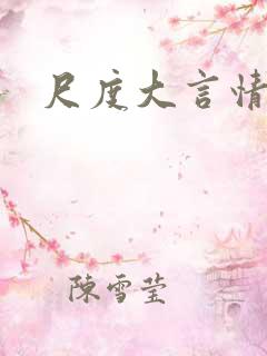 尺度大言情小说