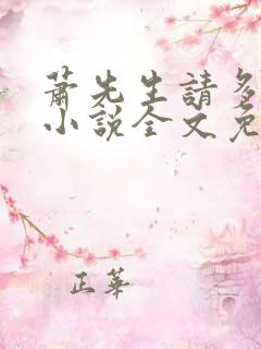 萧先生请多指教小说全文免费阅读