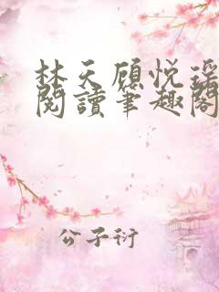 林天顾悦瑶免费阅读笔趣阁