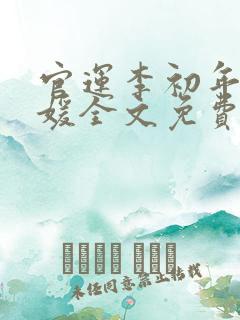 官运李初年童肖媛全文免费