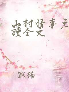 山村情事免费阅读全文