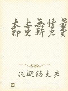 太上无情最新章节更新免费阅读