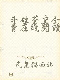 斗破苍穹全文免费在线阅读