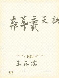 太荒吞天诀柳无邪下载