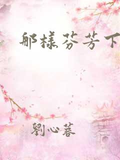 那样芬芳下载