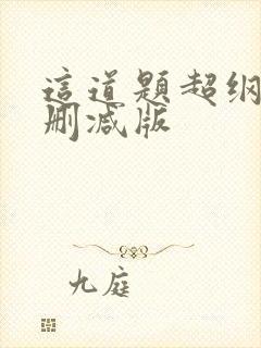 这道题超纲了未删减版