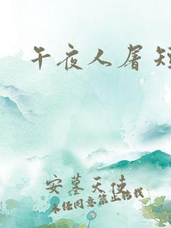 午夜人屠 短篇