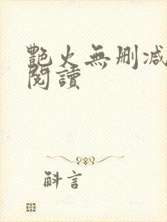 艳火无删减全本阅读