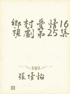 乡村爱情16电视剧第25集免费观看