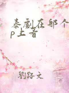 泰剧在那个app上看