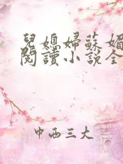 儿媳妇苏媚免费阅读小说全文