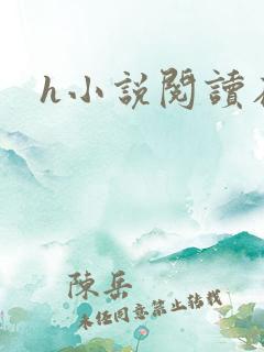 h小说阅读在线