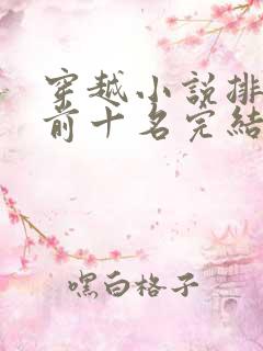 穿越小说排行榜前十名完结巅峰之作