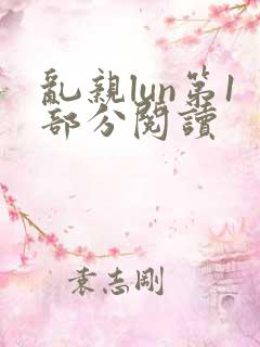 乱亲lun第1部分阅读