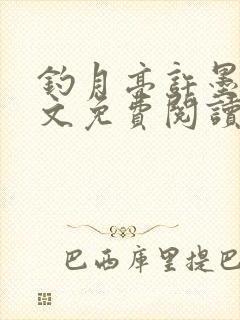 钓月亮许墨白全文免费阅读笔趣阁