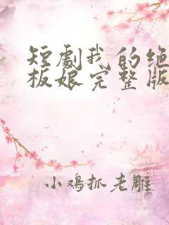 短剧我的绝色老板娘完整版时长