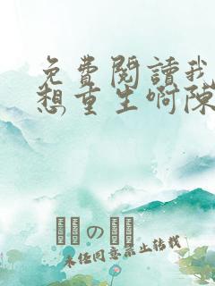 免费阅读我真没想重生啊陈汉升小说