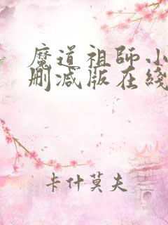 魔道祖师小说未删减版在线阅读