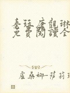 秦珏唐观琳小说免费阅读全文