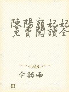陈阳颜妃妃小说免费阅读全文最新章节