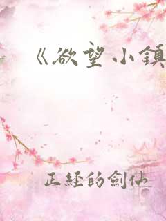 《欲望小镇》