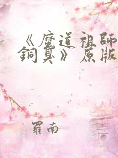《魔道祖师墨香铜臭》原版小说
