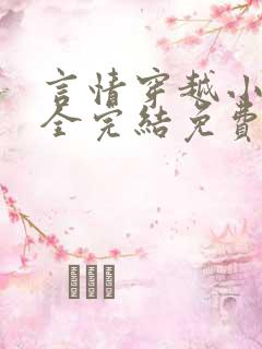 言情穿越小说大全完结免费阅读
