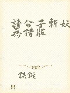 请公子斩妖小说无错版