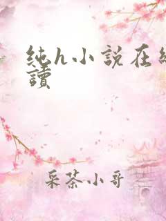 纯h小说在线阅读