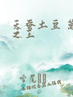 天蚕土豆 万相之王