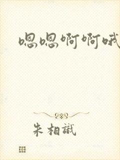 嗯嗯啊啊哦哦嗯
