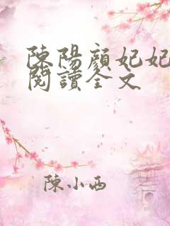 陈阳颜妃妃免费阅读全文