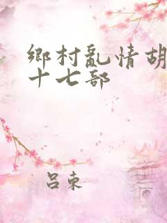 乡村乱情胡秀英十七部