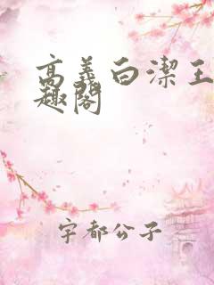 高义白洁王申笔趣阁