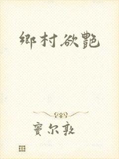 乡村欲艳