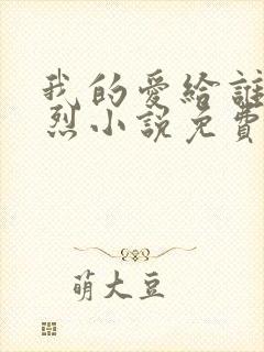 我的爱给谁都热烈小说免费阅读