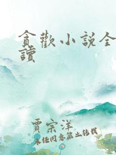 贪欢小说全文阅读