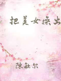 把美女操出白浆
