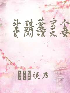斗破苍穹全文免费阅读天蚕土豆