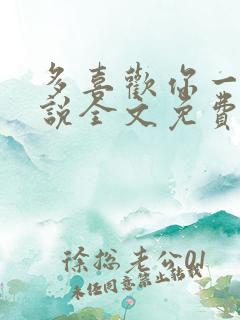 多喜欢你一点小说全文免费阅读