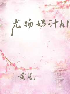 尤物奶汁h1v1