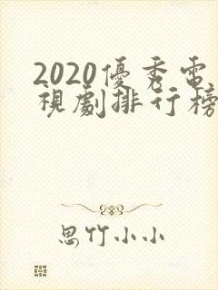 2020优秀电视剧排行榜前十名
