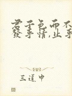 君子色而不淫,发乎情,止乎理