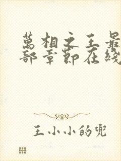 万相之王最新全部章节在线阅读