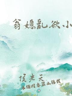 翁媳乱欲小说