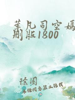 叶凡司空嫣然未删版1800