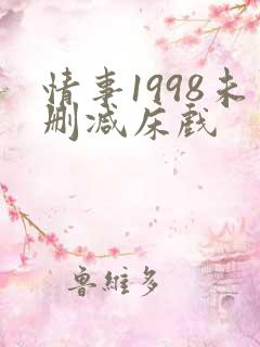 情事1998未删减床戏