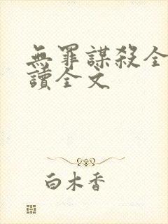 无罪谋杀全文阅读全文