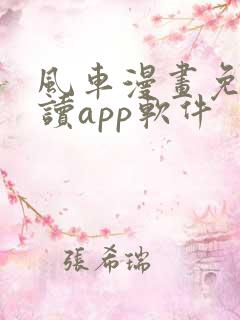风车漫画免费阅读app软件